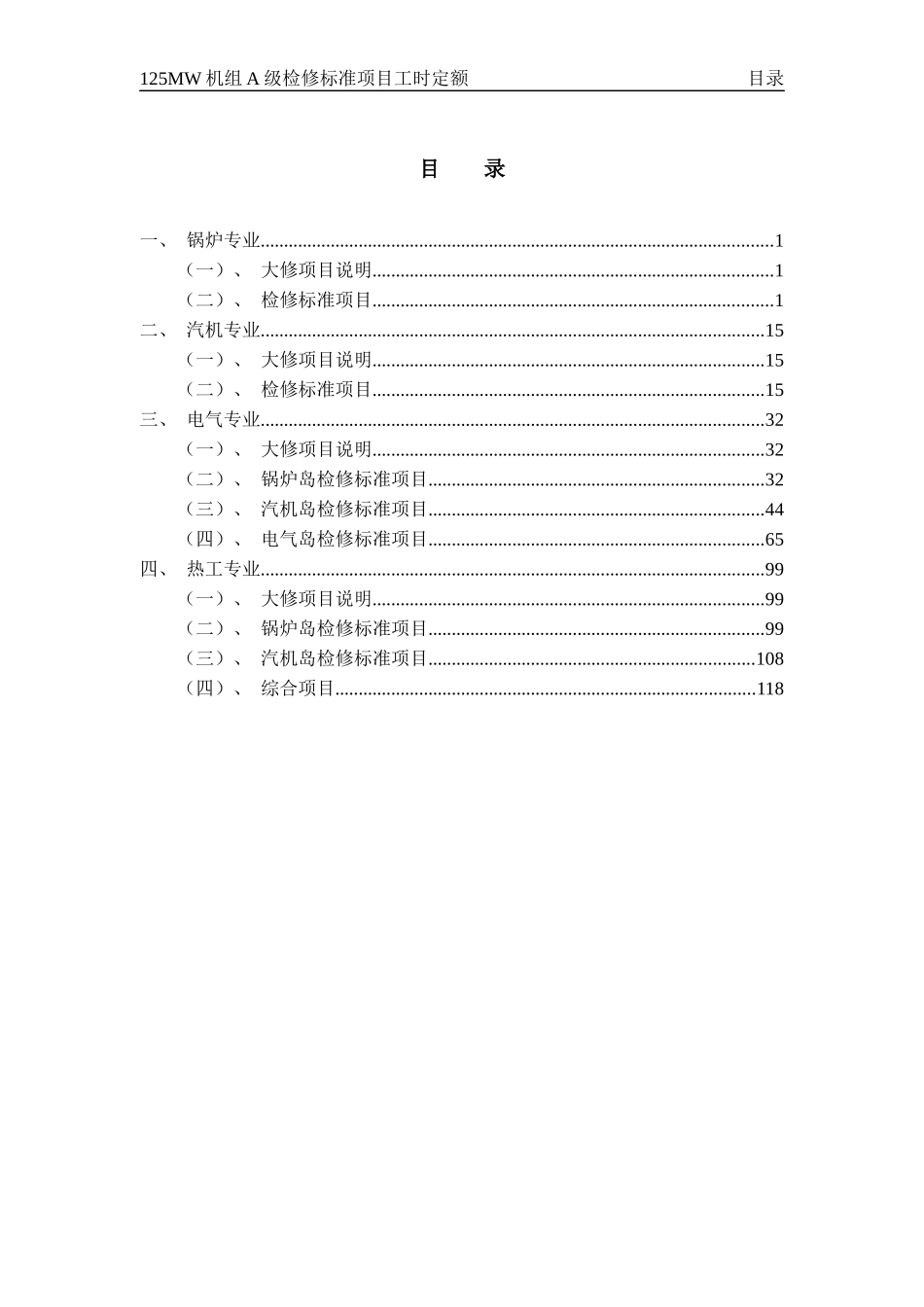 苇湖梁公司125MW机组A级检修标准项目工时定额_第3页