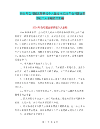 2024年公司团支部书记个人总结与2024年公司团支部书记个人总结范文汇编