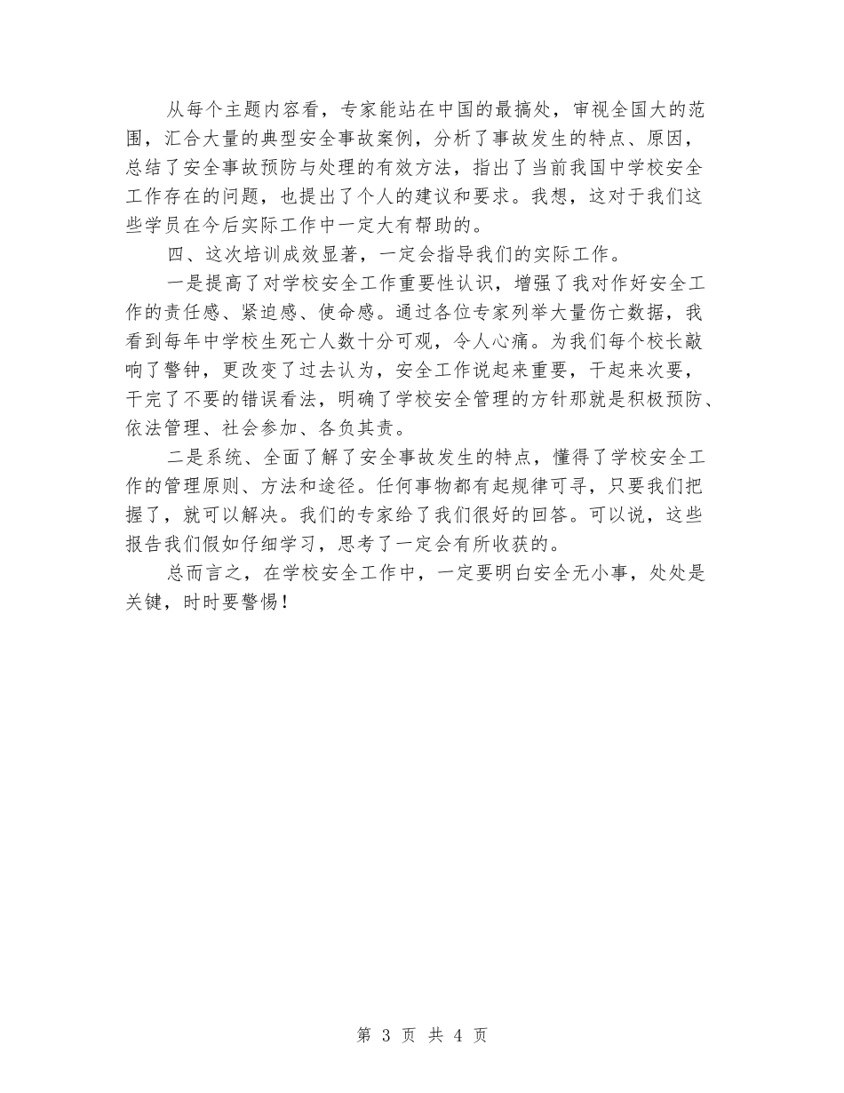 校长远程教育安全培训心得体会_第3页