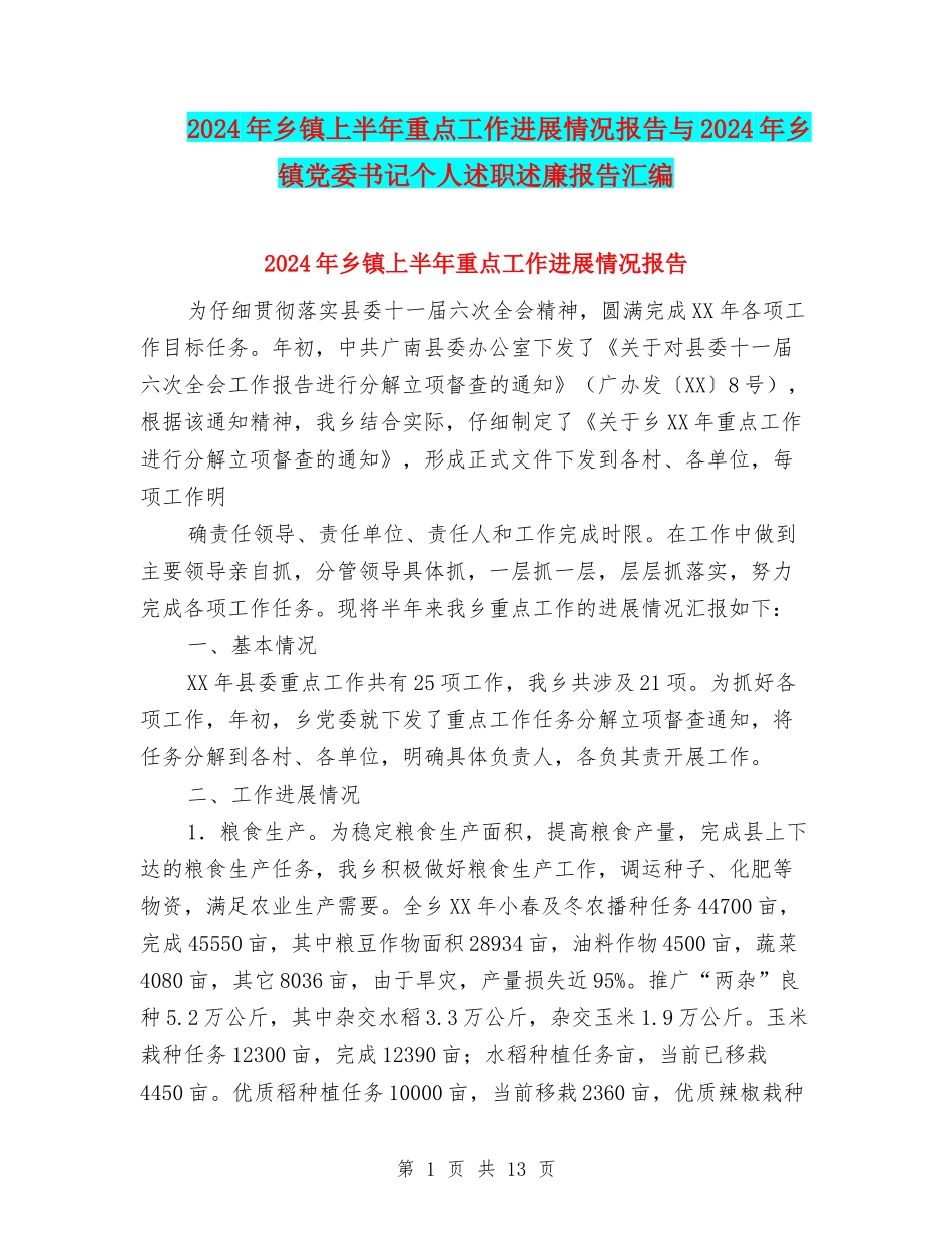 2024年乡镇上半年重点工作进展情况报告与2024年乡镇党委书记个人述职述廉报告汇编_第1页