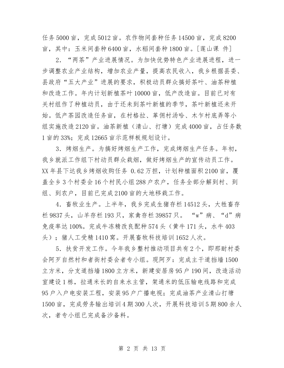 2024年乡镇上半年重点工作进展情况报告与2024年乡镇党委书记个人述职述廉报告汇编_第2页