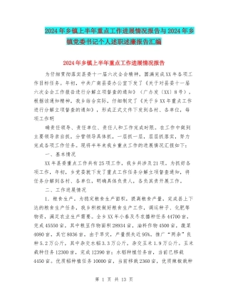 2024年乡镇上半年重点工作进展情况报告与2024年乡镇党委书记个人述职述廉报告汇编