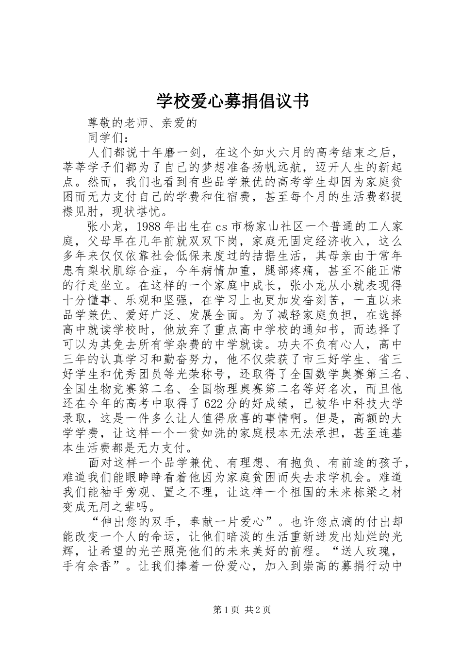 学校爱心募捐倡议书范文_第1页