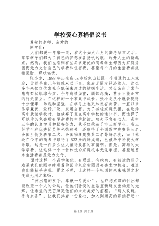 学校爱心募捐倡议书范文