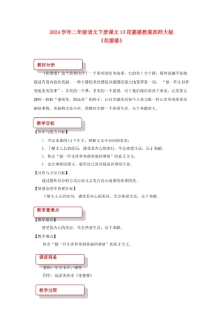 2024学年二年级语文下册课文13花婆婆教案西师大版