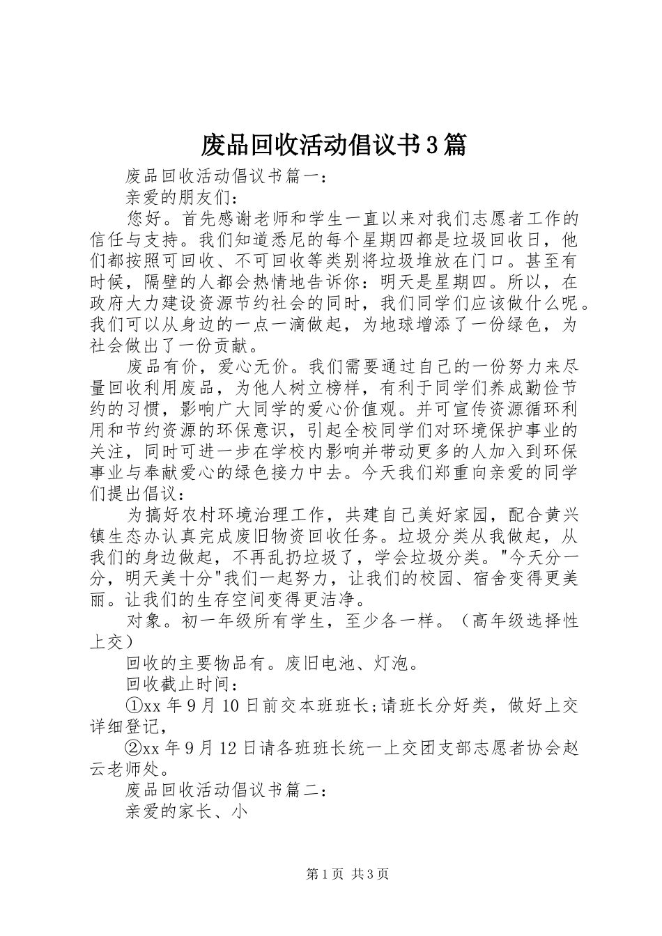 废品回收活动倡议书范文3篇_第1页
