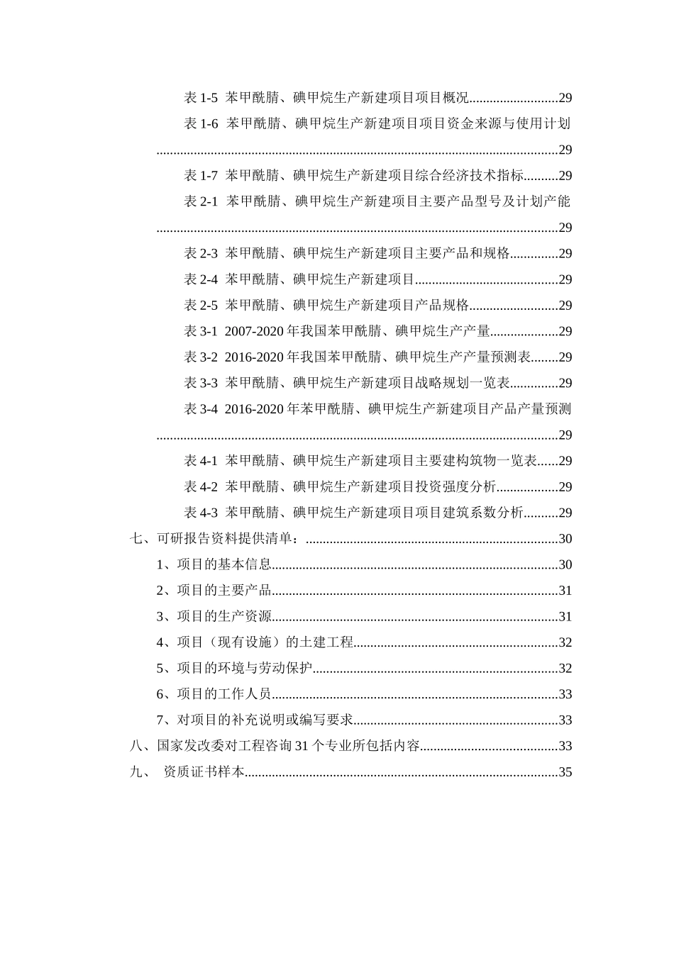 苯甲酰腈、碘甲烷生产项目可行性研究报告_第3页