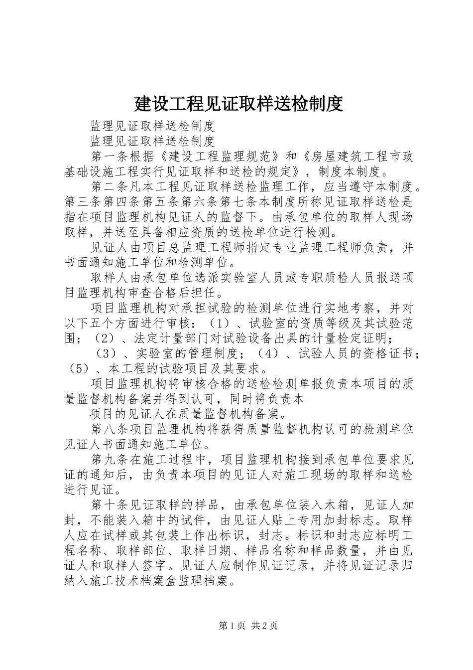 建设工程见证取样送检规章制度 _第1页