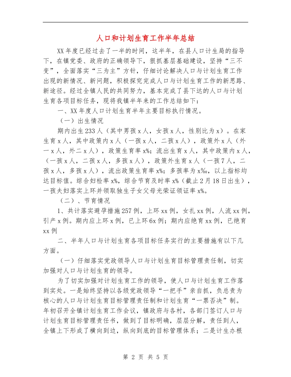 人口和计划生育工作半年总结_第2页