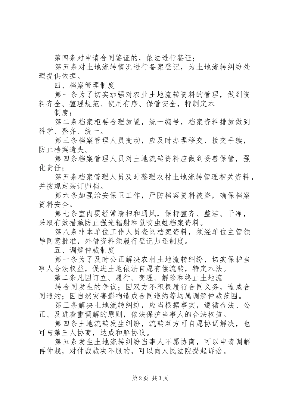 农村土地流转各项规章制度 _第2页