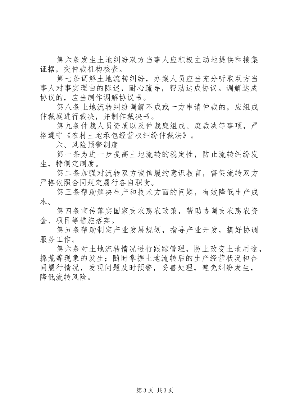 农村土地流转各项规章制度 _第3页