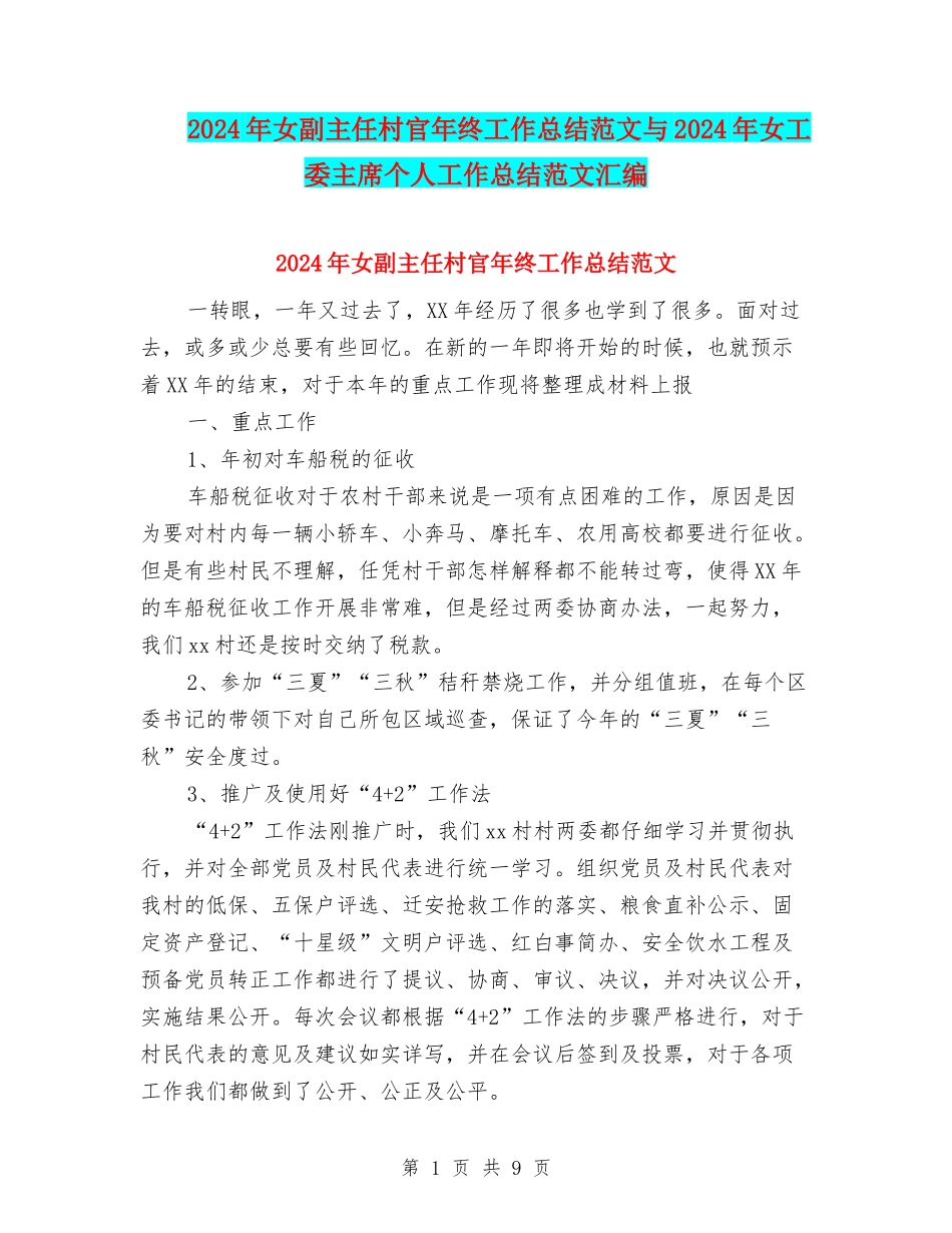 2024年女副主任村官年终工作总结范文与2024年女工委主席个人工作总结范文汇编_第1页