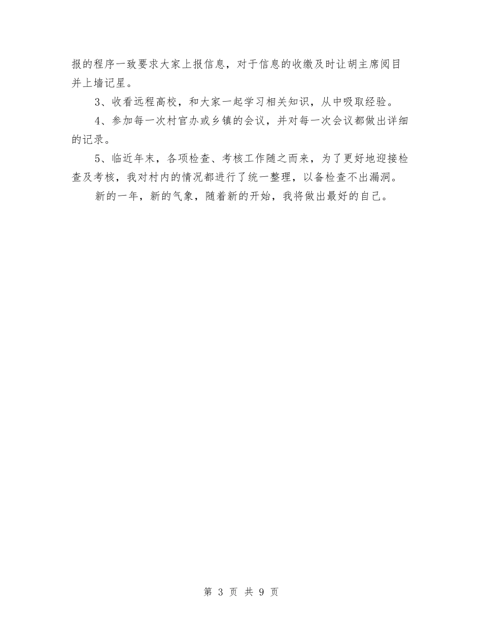 2024年女副主任村官年终工作总结范文与2024年女工委主席个人工作总结范文汇编_第3页