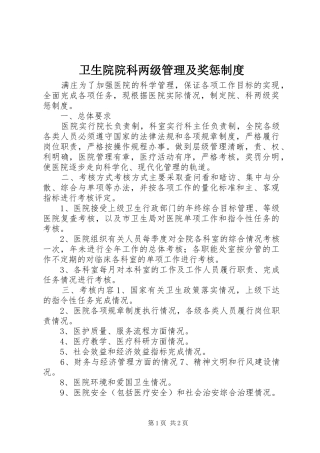 卫生院院科两级管理及奖惩规章制度