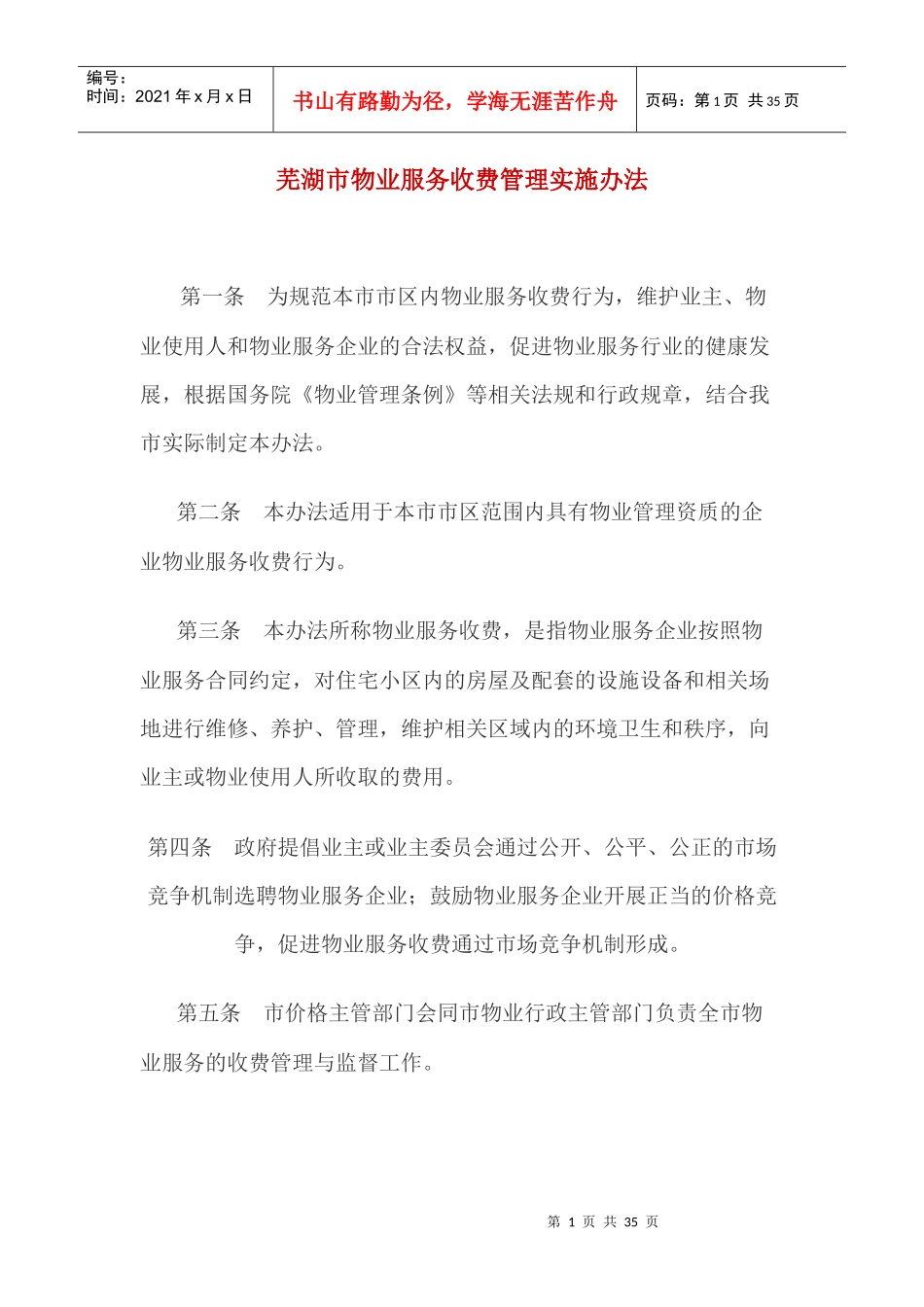 芜湖市物业服务收费管理实施办法(XXXX)_第1页