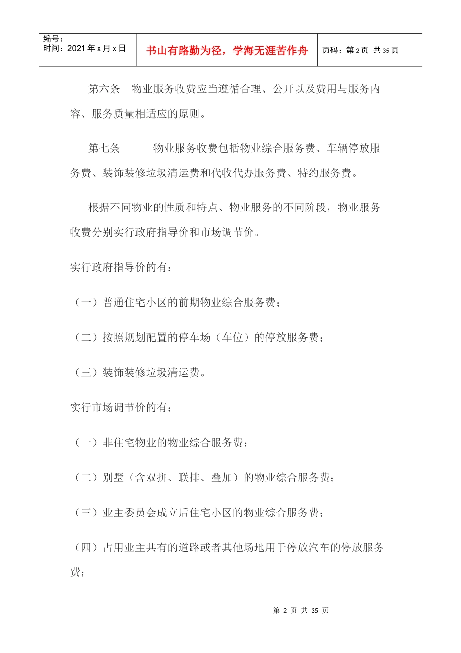 芜湖市物业服务收费管理实施办法(XXXX)_第2页