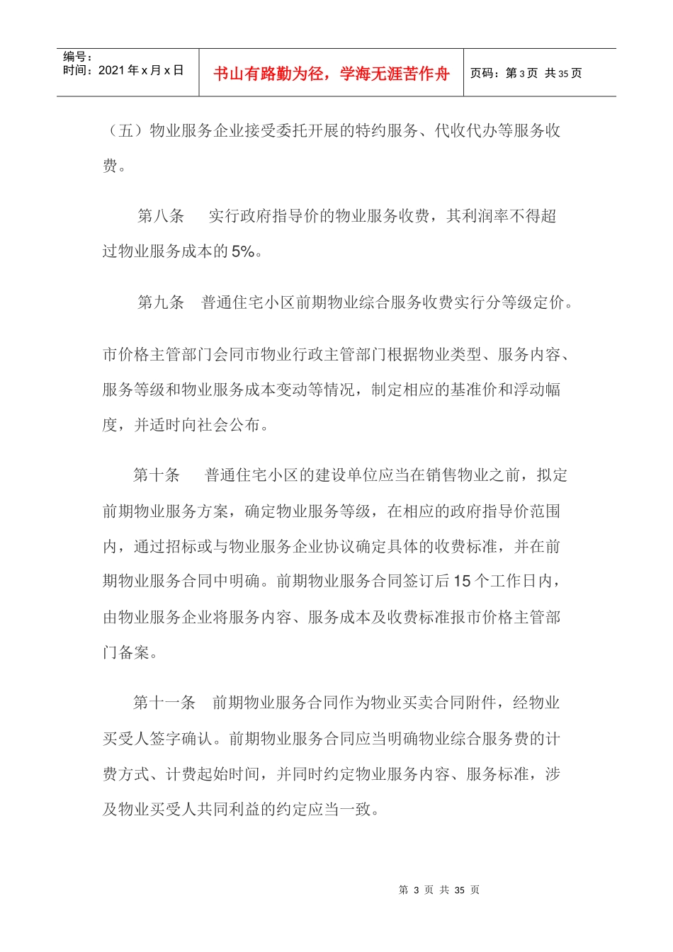 芜湖市物业服务收费管理实施办法(XXXX)_第3页