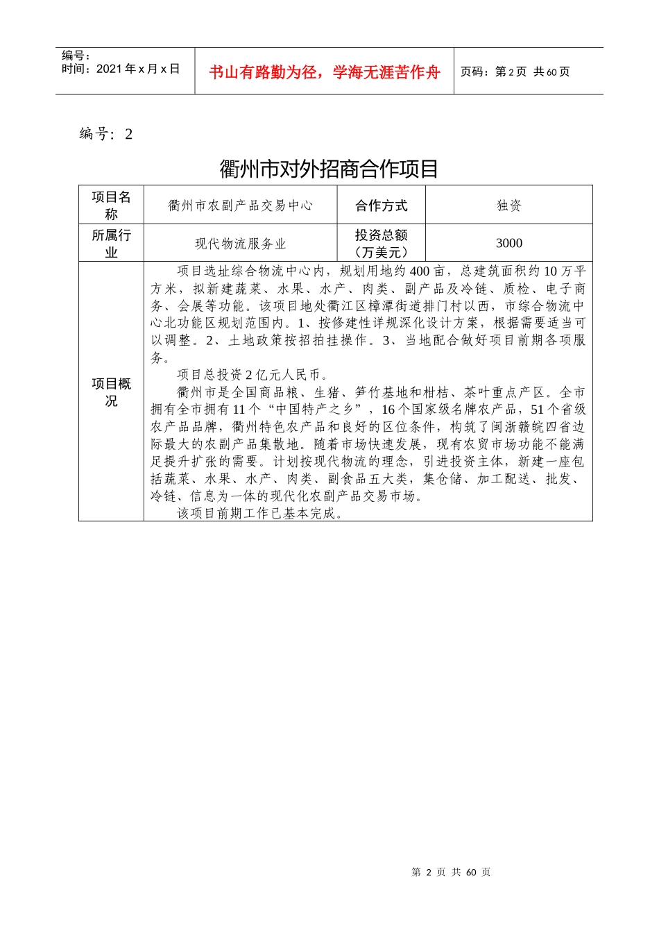 衢州市对外招商合作项目_第2页