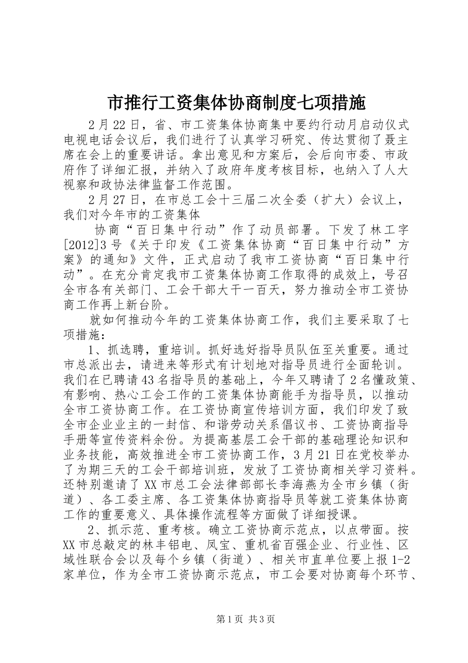市推行工资集体协商规章制度七项措施 _第1页