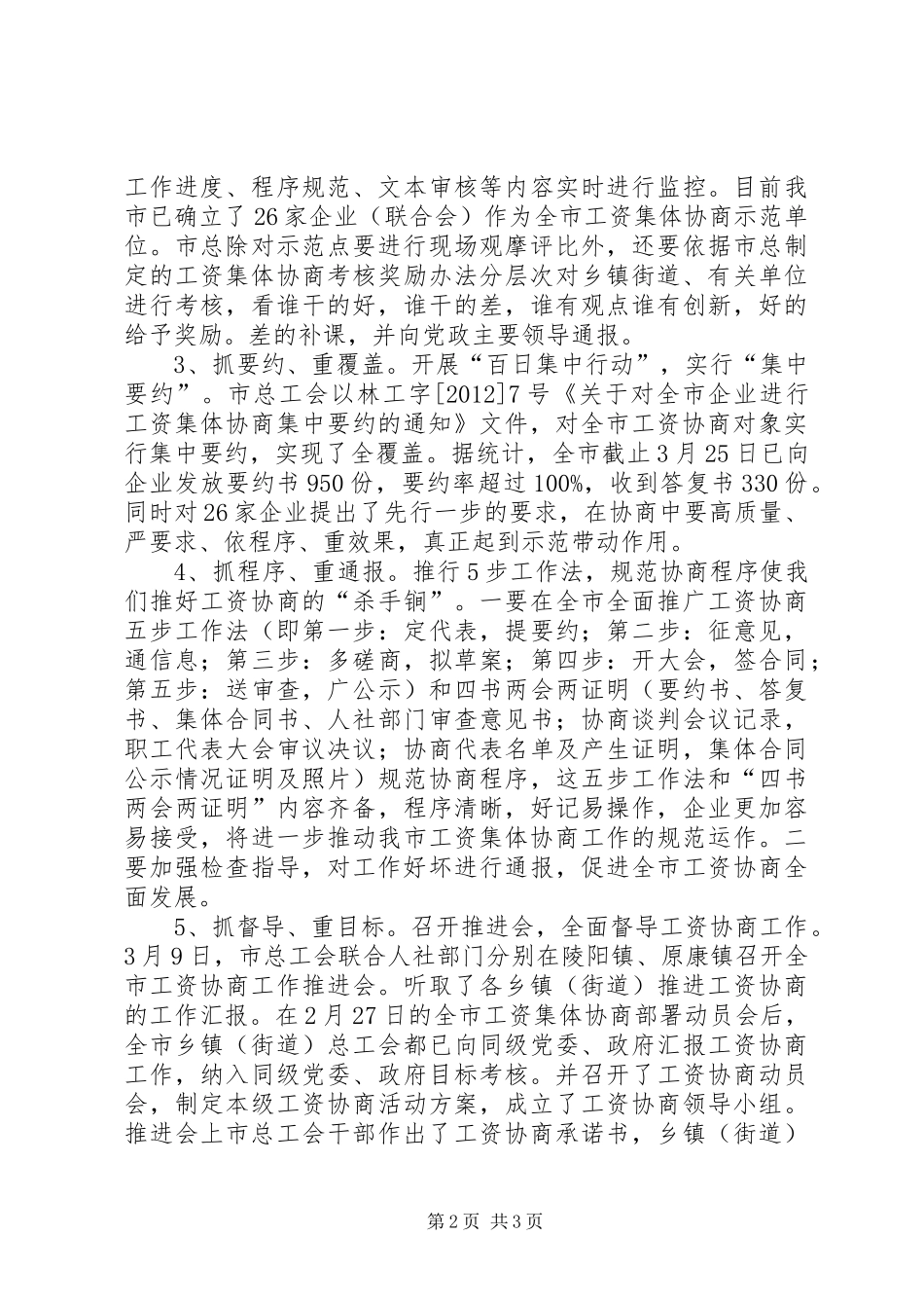 市推行工资集体协商规章制度七项措施 _第2页