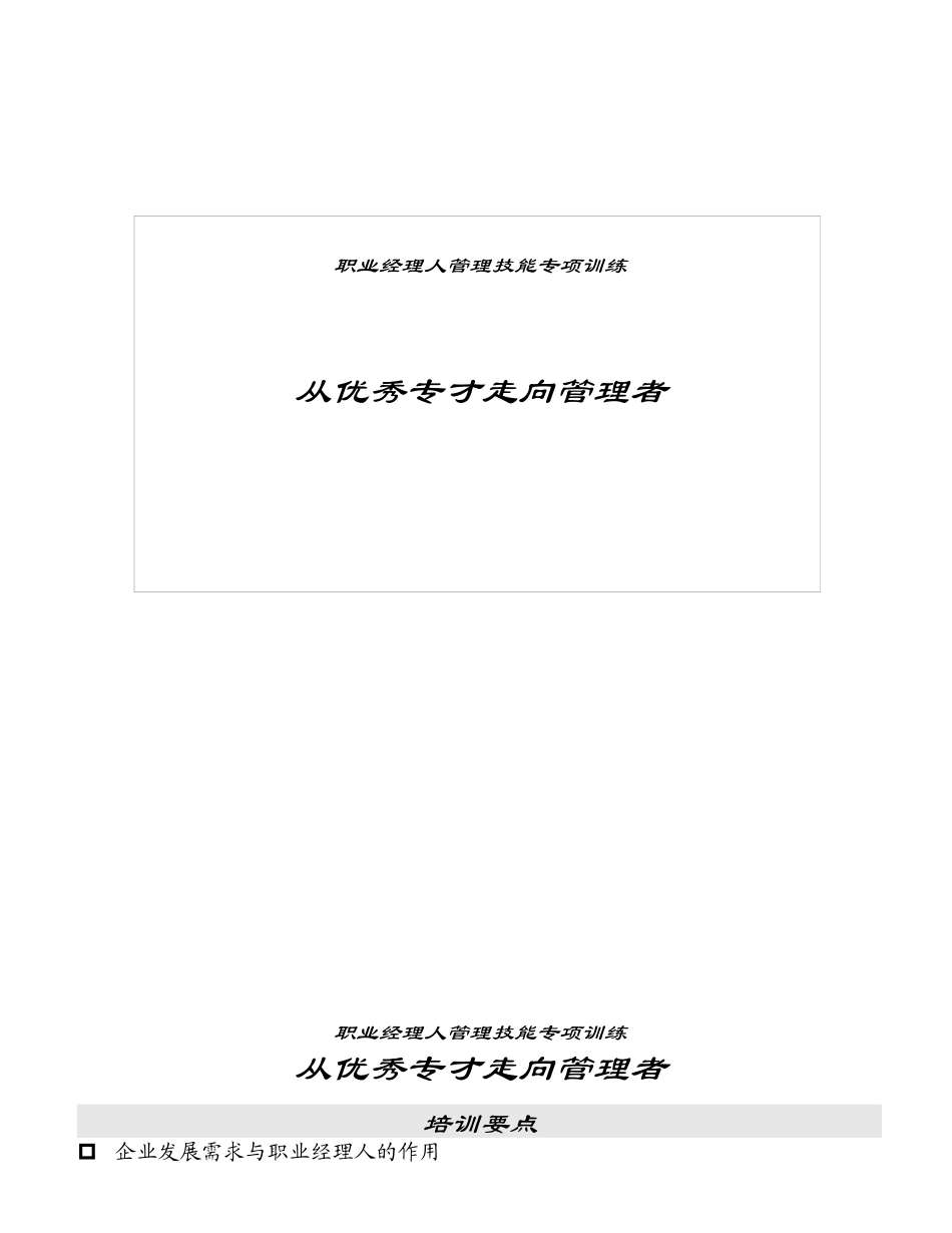 职业经理人管理技能专项训练-从优秀专才走向管理者_第1页