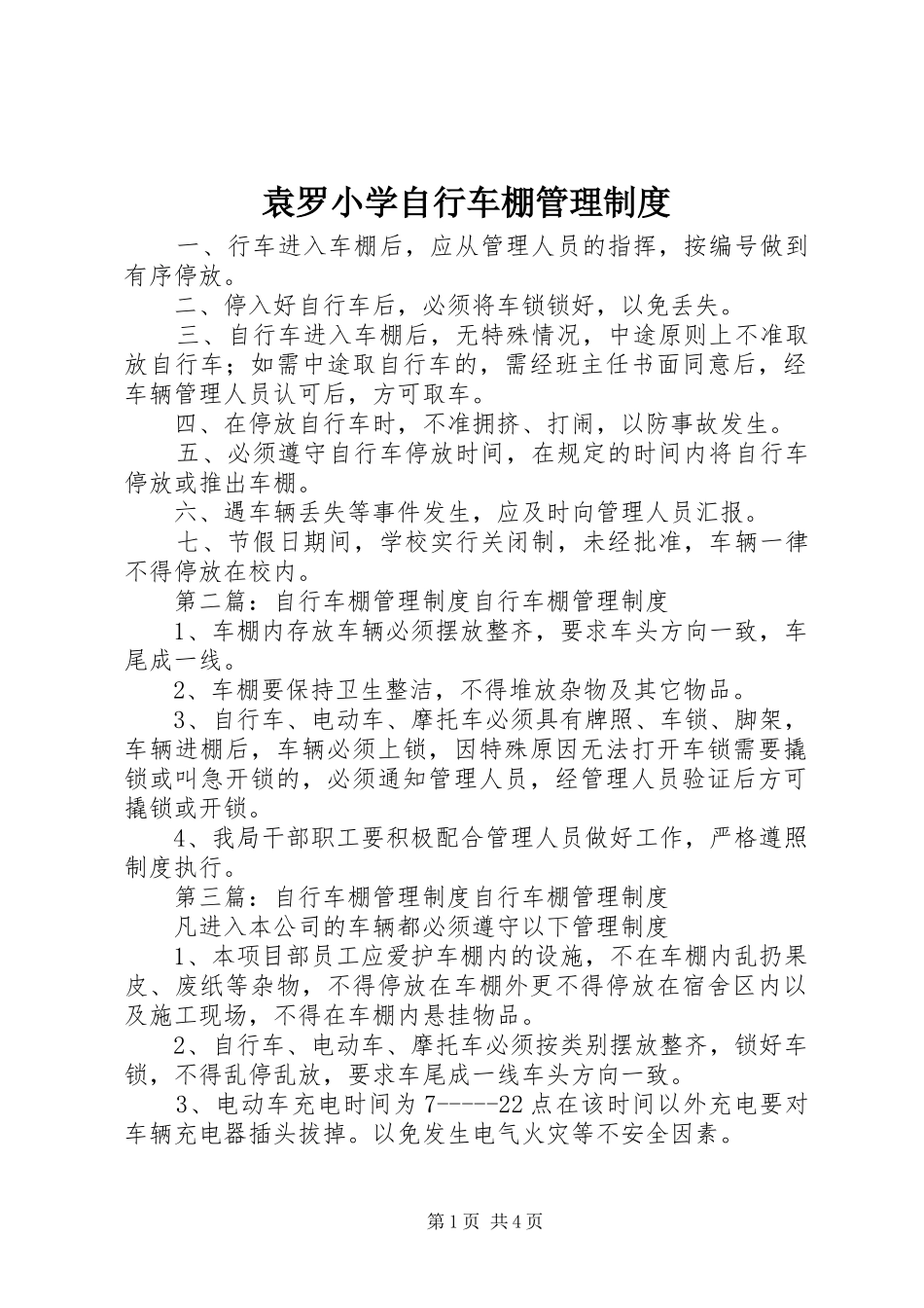袁罗小学自行车棚管理规章制度_第1页