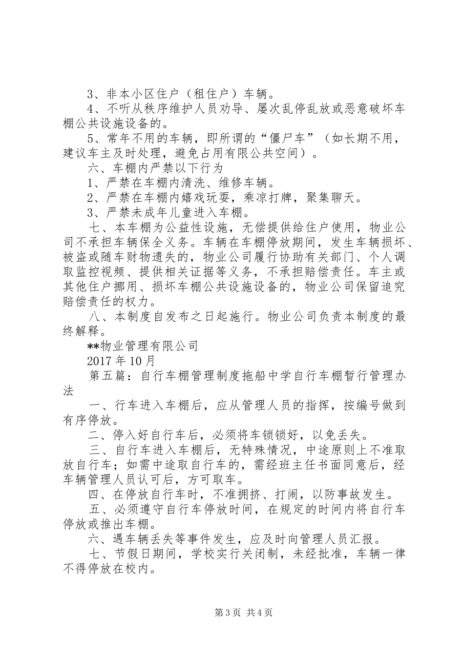 袁罗小学自行车棚管理规章制度_第3页
