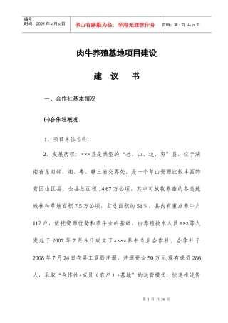 肉牛养殖基地项目建设申报书