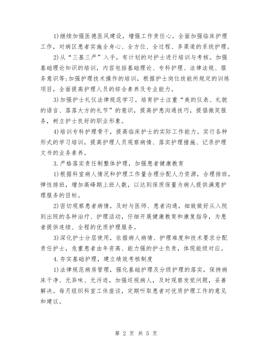 2024年科室优质护理服务工作计划范文与2024年科技三年推进计划汇编_第2页
