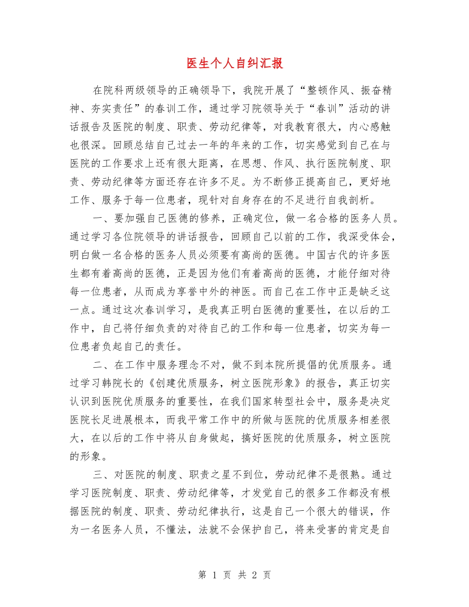 医生个人自纠汇报_第1页
