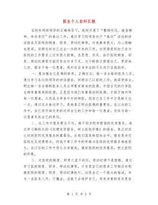 医生个人自纠汇报