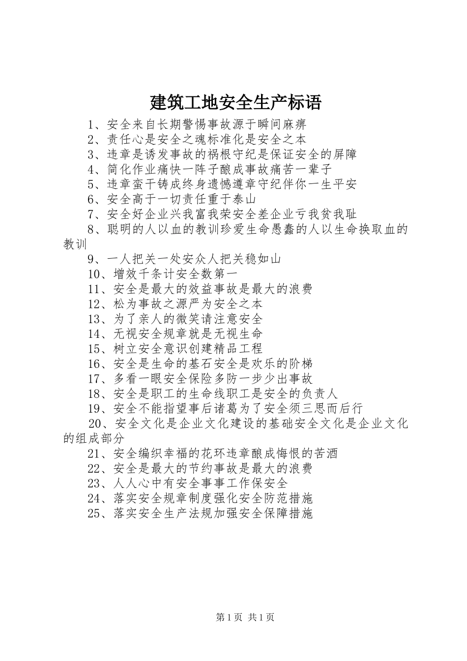 建筑工地安全生产标语集锦_第1页