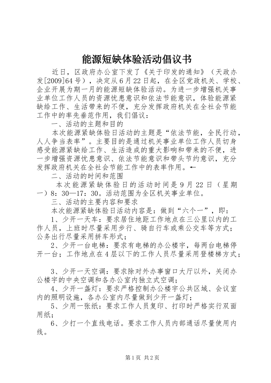 能源短缺体验活动倡议书范文 (2)_第1页