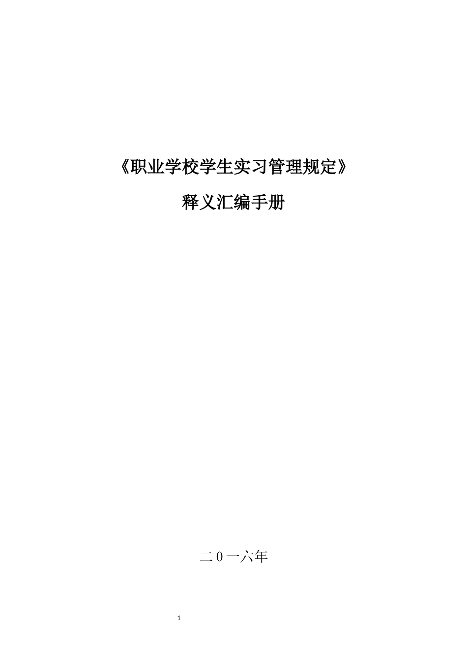 职业学校学生实习管理规定释义汇编手册_第1页