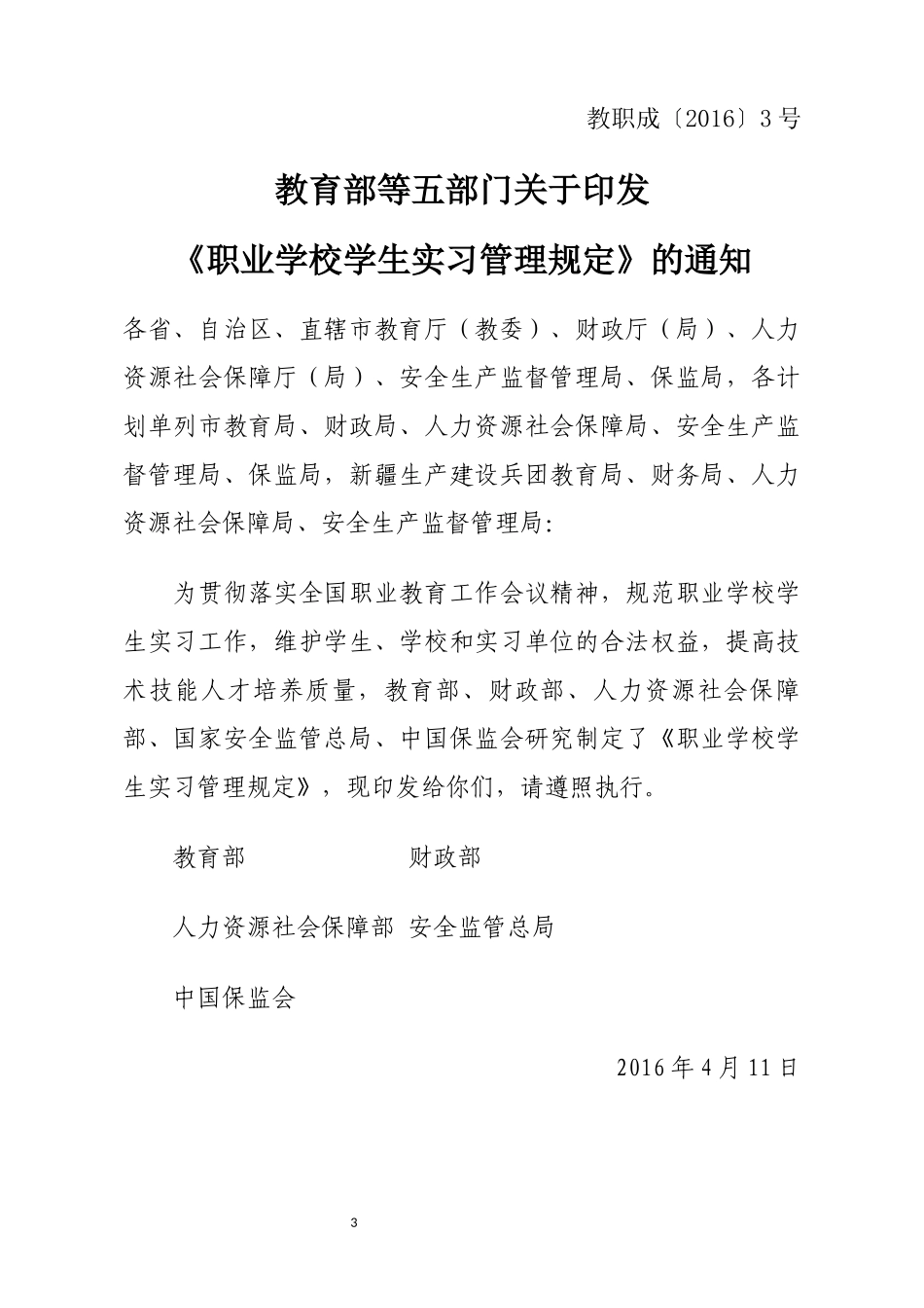 职业学校学生实习管理规定释义汇编手册_第3页