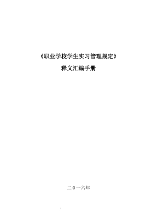 职业学校学生实习管理规定释义汇编手册