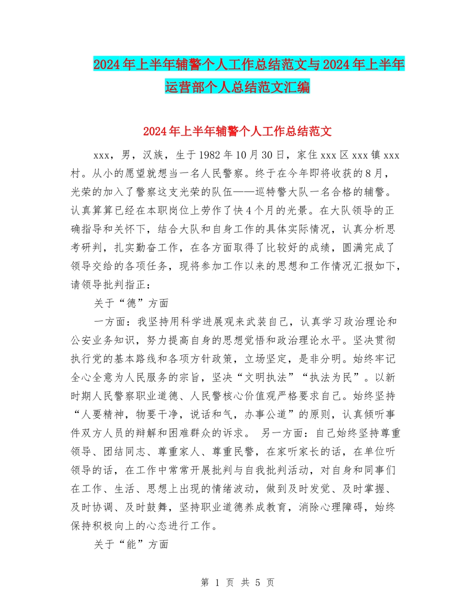 2024年上半年辅警个人工作总结范文与2024年上半年运营部个人总结范文汇编_第1页