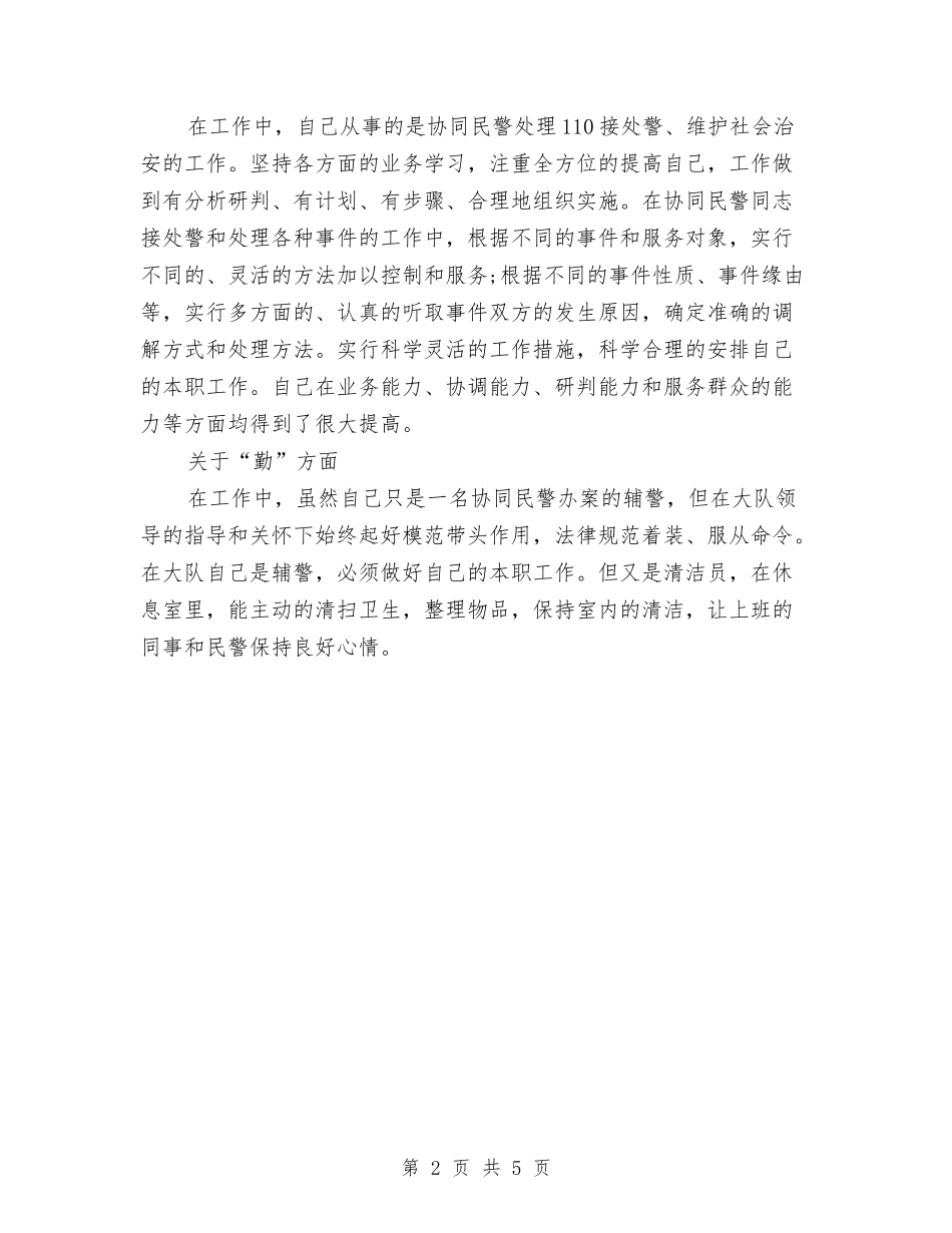 2024年上半年辅警个人工作总结范文与2024年上半年运营部个人总结范文汇编_第2页