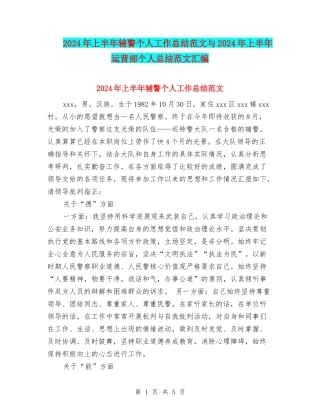2024年上半年辅警个人工作总结范文与2024年上半年运营部个人总结范文汇编