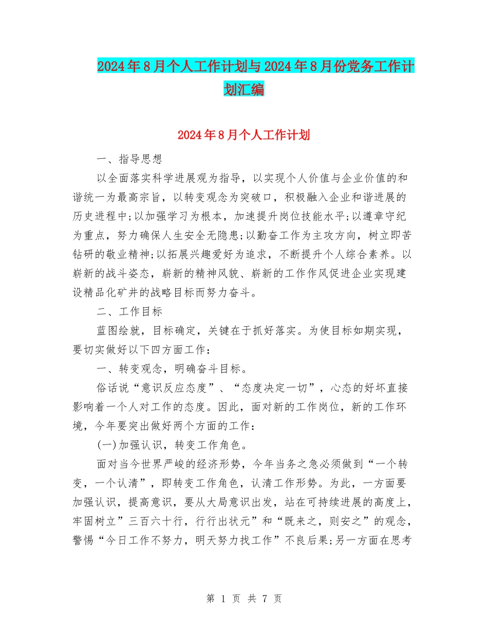 2024年8月个人工作计划与2024年8月份党务工作计划汇编_第1页