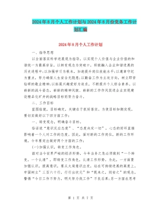 2024年8月个人工作计划与2024年8月份党务工作计划汇编