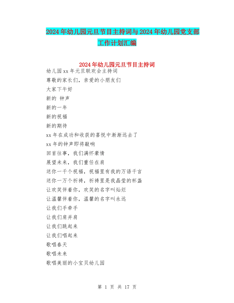 2024年幼儿园元旦节目主持词与2024年幼儿园党支部工作计划汇编_第1页