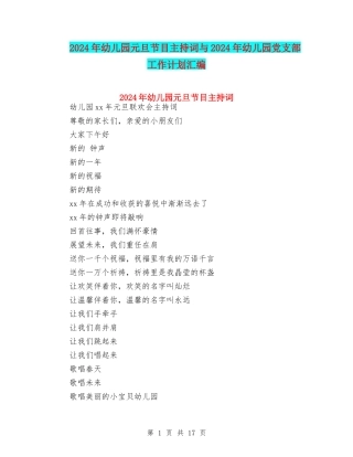 2024年幼儿园元旦节目主持词与2024年幼儿园党支部工作计划汇编
