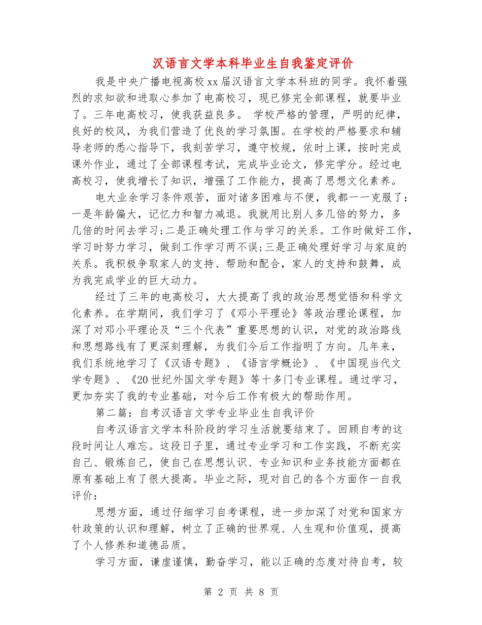 汉语言文学本科毕业生自我鉴定评价(精选多篇)_第2页