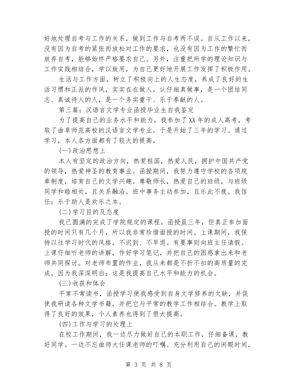 汉语言文学本科毕业生自我鉴定评价(精选多篇)_第3页