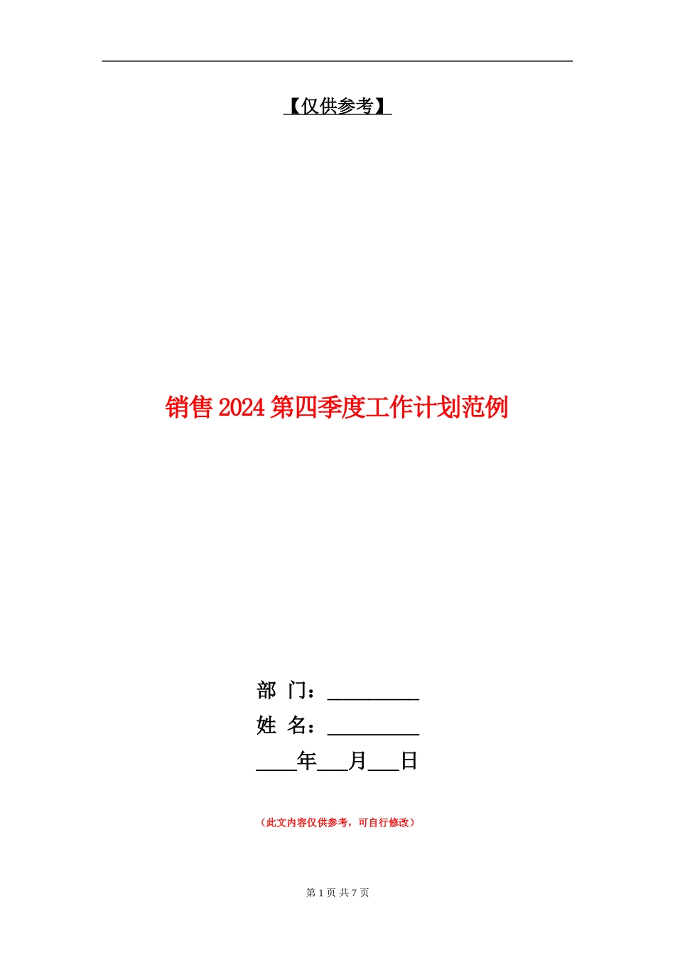 销售2024第四季度工作计划范例_第1页