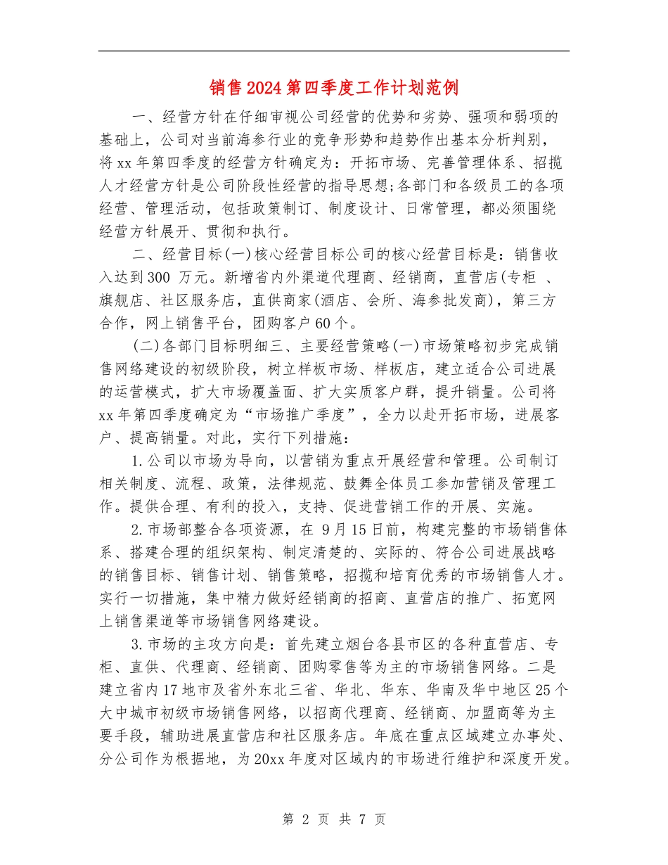销售2024第四季度工作计划范例_第2页