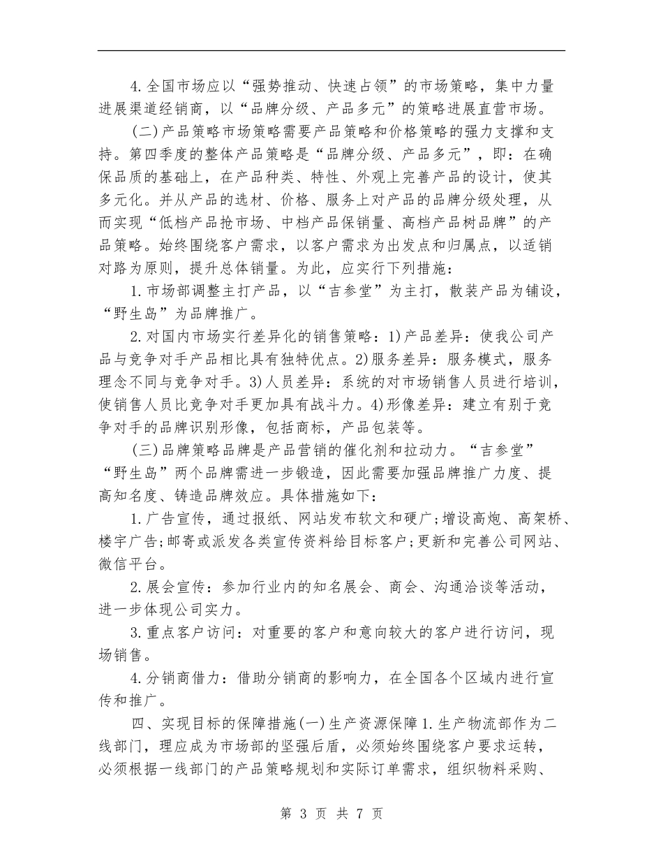 销售2024第四季度工作计划范例_第3页