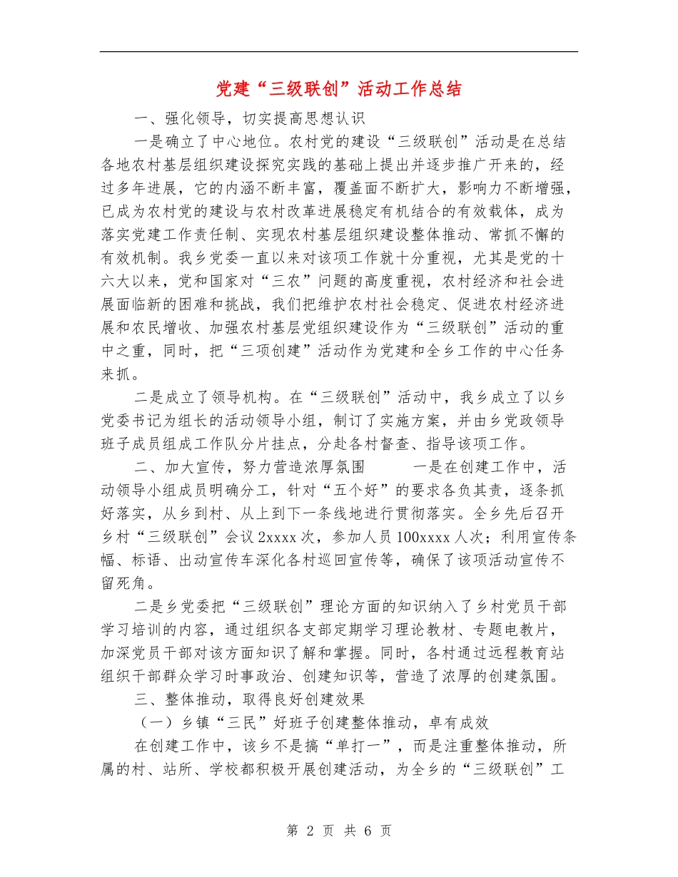 党建“三级联创”活动工作总结【新版】_第2页