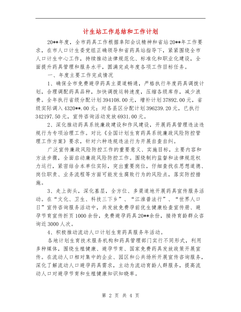 计生站工作总结和工作计划_第2页